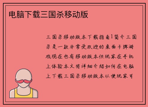 电脑下载三国杀移动版