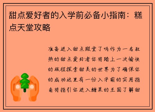 甜点爱好者的入学前必备小指南：糕点天堂攻略