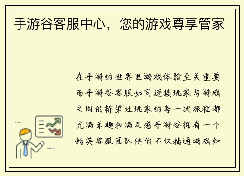 手游谷客服中心，您的游戏尊享管家
