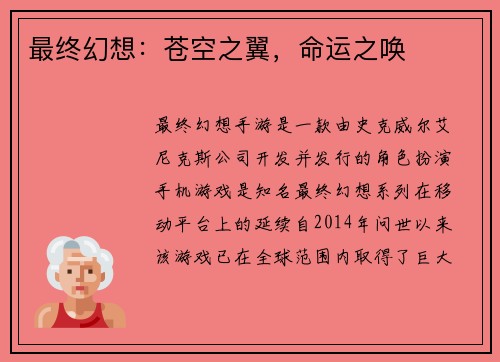 最终幻想：苍空之翼，命运之唤