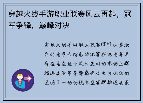 穿越火线手游职业联赛风云再起，冠军争锋，巅峰对决