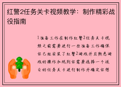 红警2任务关卡视频教学：制作精彩战役指南