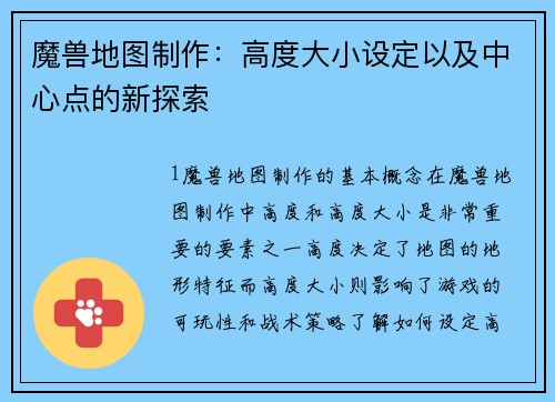 魔兽地图制作：高度大小设定以及中心点的新探索