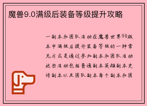 魔兽9.0满级后装备等级提升攻略