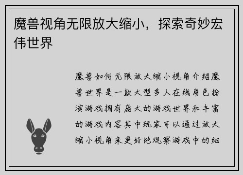 魔兽视角无限放大缩小，探索奇妙宏伟世界