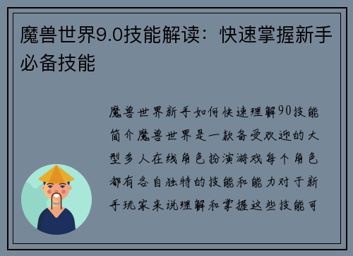 魔兽世界9.0技能解读：快速掌握新手必备技能
