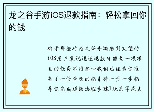 龙之谷手游iOS退款指南：轻松拿回你的钱