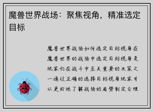 魔兽世界战场：聚焦视角，精准选定目标
