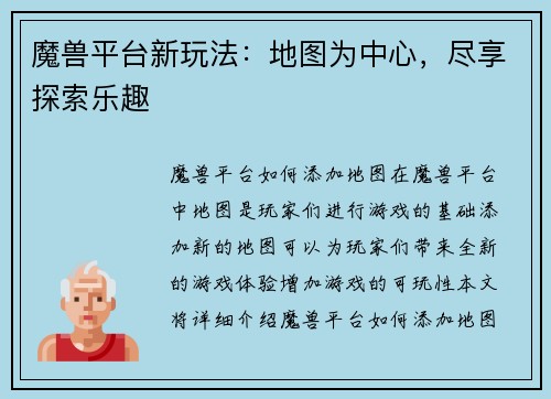 魔兽平台新玩法：地图为中心，尽享探索乐趣