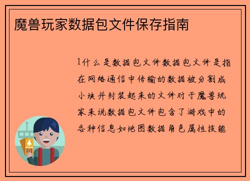 魔兽玩家数据包文件保存指南