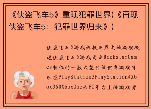 《侠盗飞车5》重现犯罪世界(《再现侠盗飞车5：犯罪世界归来》)