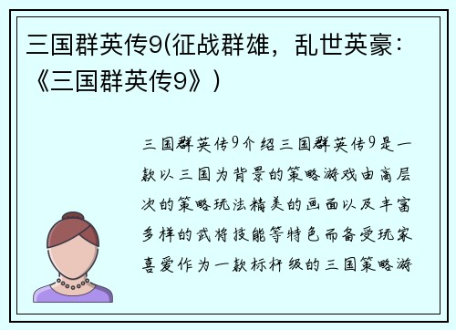 三国群英传9(征战群雄，乱世英豪：《三国群英传9》)