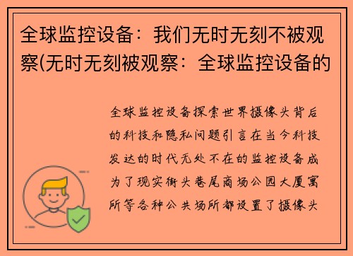 全球监控设备：我们无时无刻不被观察(无时无刻被观察：全球监控设备的恐怖真相)
