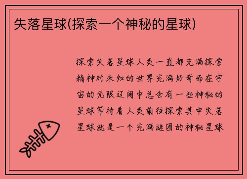 失落星球(探索一个神秘的星球)