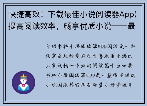 快捷高效！下载最佳小说阅读器App(提高阅读效率，畅享优质小说——最佳阅读器App推荐)
