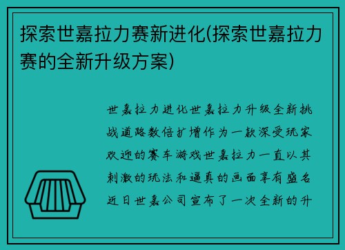 探索世嘉拉力赛新进化(探索世嘉拉力赛的全新升级方案)